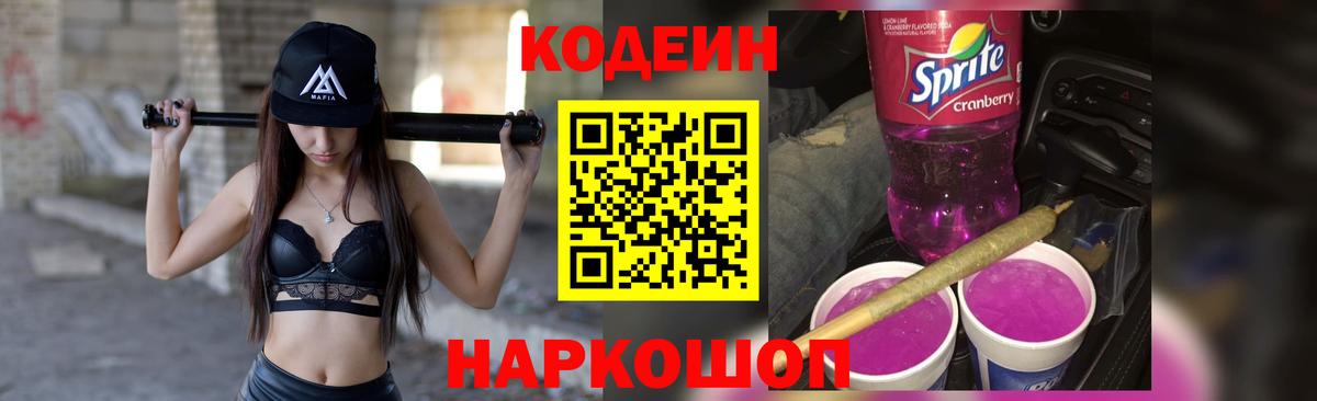 Улан-Удэ  Кодеиновый сироп Lean Purple Drank  Вход с VPN 